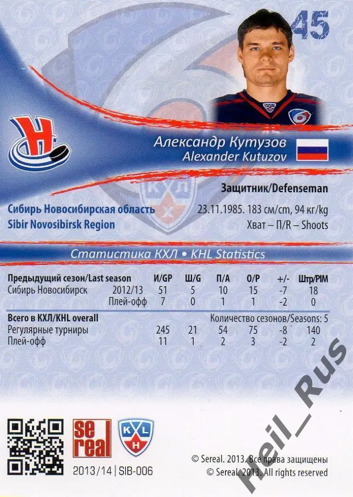 Хоккей. Карточка Александр Кутузов (Сибирь Новосибирск) КХЛ сезон 2013/14 SeReal 1