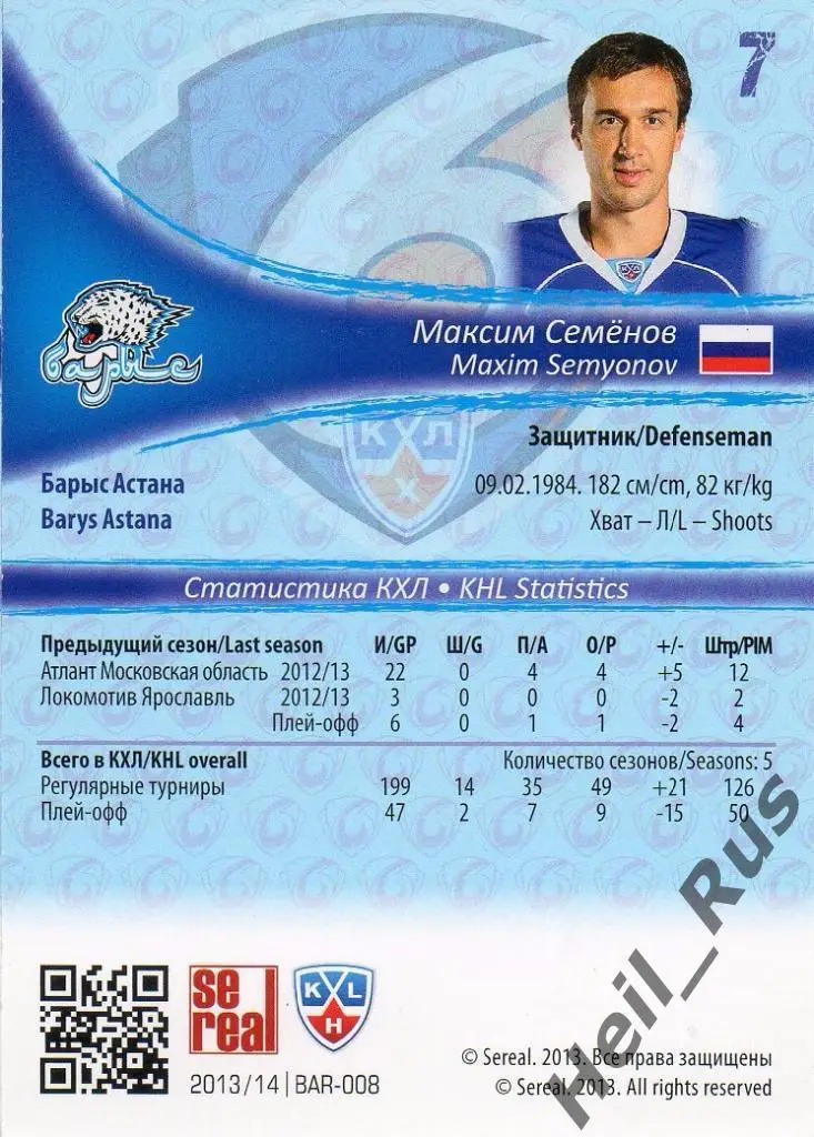 Хоккей. Карточка Максим Семенов (Барыс Астана) КХЛ/KHL сезон 2013/14 SeReal 1