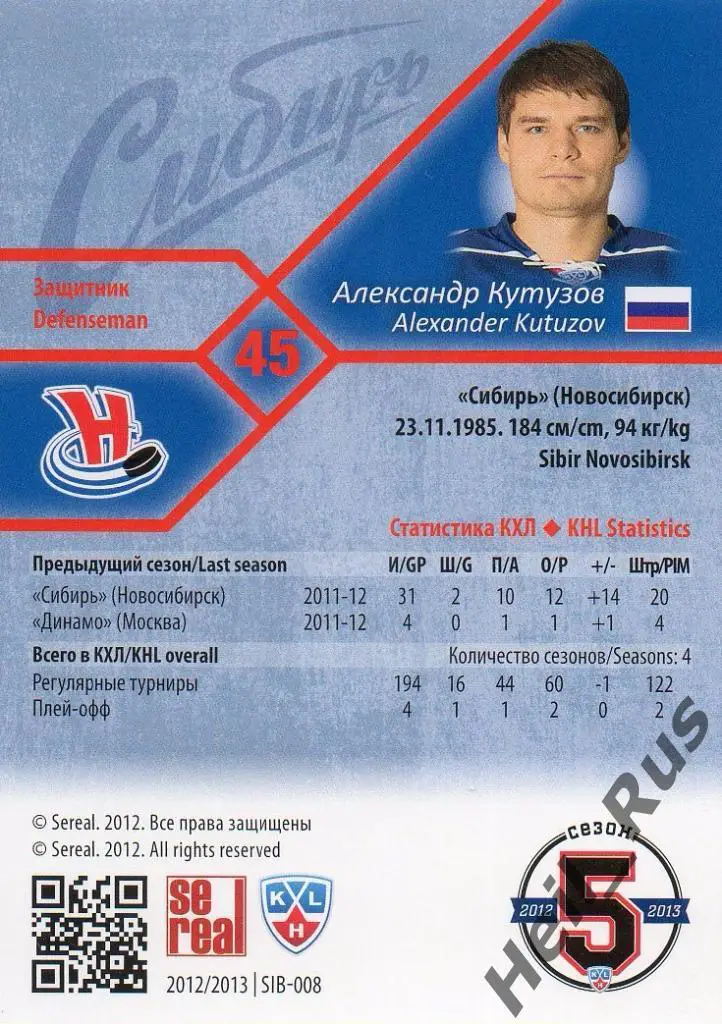 Хоккей. Карточка Александр Кутузов (Сибирь Новосибирск) КХЛ сезон 2012/13 SeReal 1