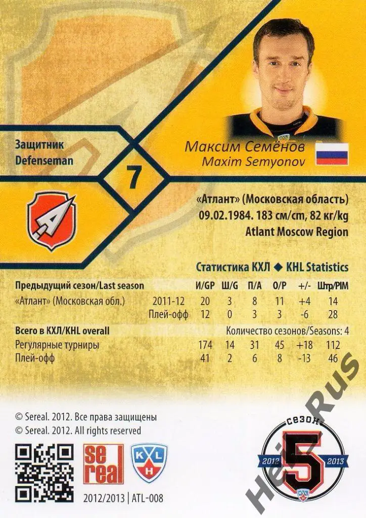 Хоккей. Карточка Максим Семенов (Атлант Мытищи) КХЛ/KHL сезон 2012/13 SeReal 1