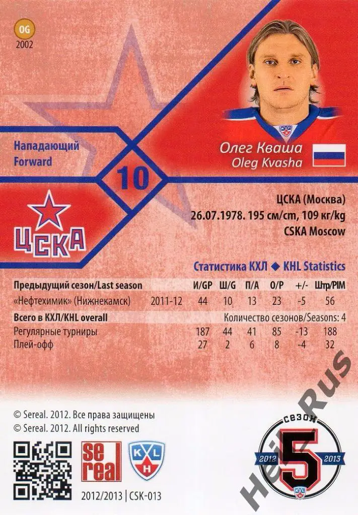 Хоккей. Карточка Олег Кваша (ЦСКА Москва) КХЛ/KHL сезон 2012/13 SeReal 1