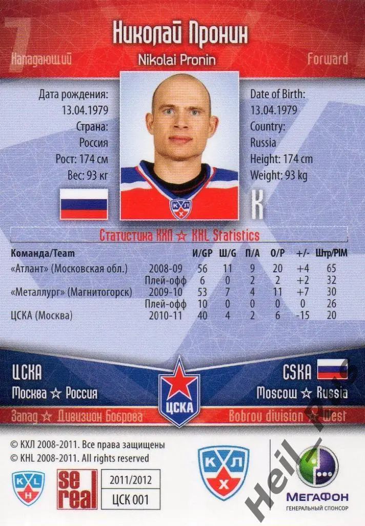 Хоккей. Карточка Николай Пронин (ЦСКА Москва) КХЛ/KHL сезон 2011/12 SeReal 1