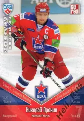 Хоккей. Карточка Николай Пронин (ЦСКА Москва) КХЛ/KHL сезон 2011/12 SeReal