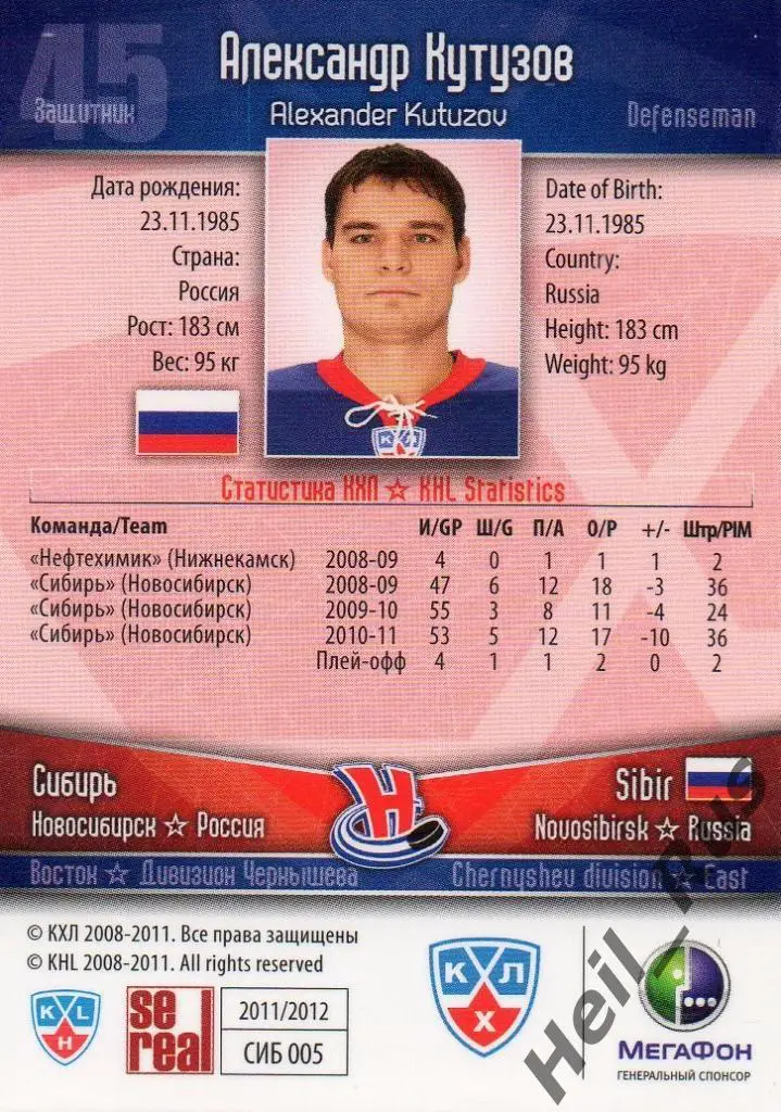Хоккей. Карточка Александр Кутузов (Сибирь Новосибирск) КХЛ сезон 2011/12 SeReal 1