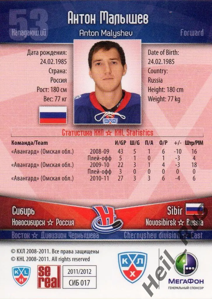 Хоккей. Карточка Антон Малышев (Сибирь Новосибирск) КХЛ/KHL сезон 2011/12 SeReal 1