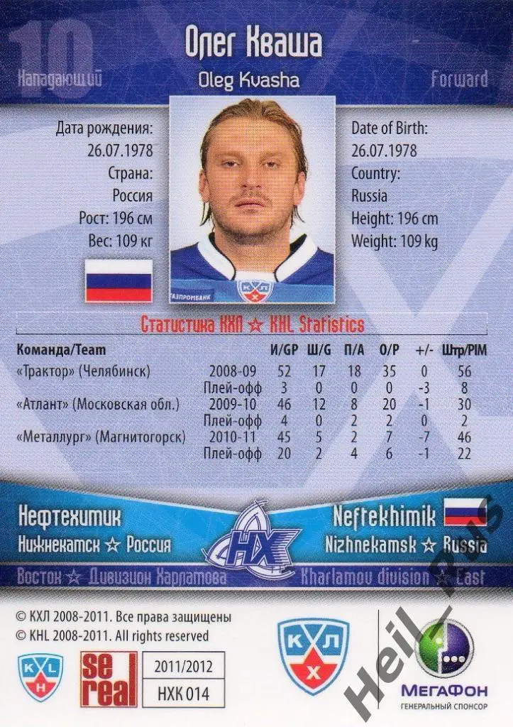 Хоккей. Карточка Олег Кваша (Нефтехимик Нижнекамск) КХЛ/KHL сезон 2011/12 SeReal 1