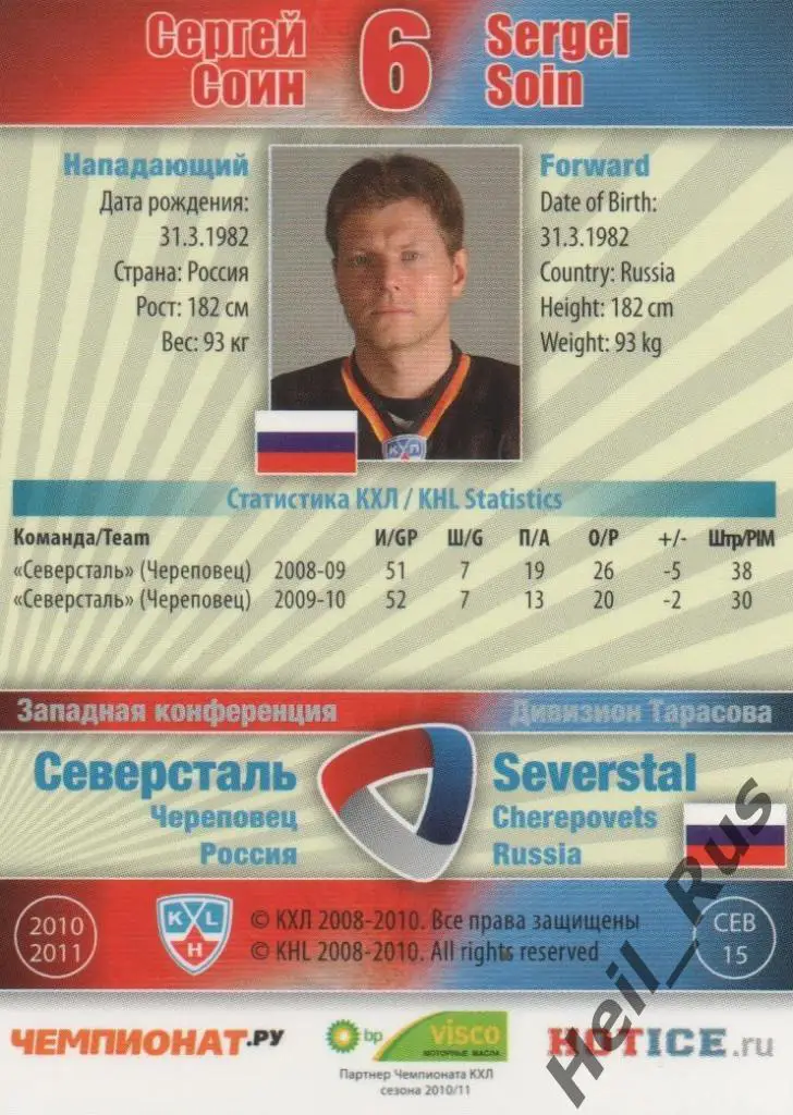 Хоккей. Карточка Сергей Соин (Северсталь Череповец) КХЛ/KHL сезон 2010/11 SeReal 1
