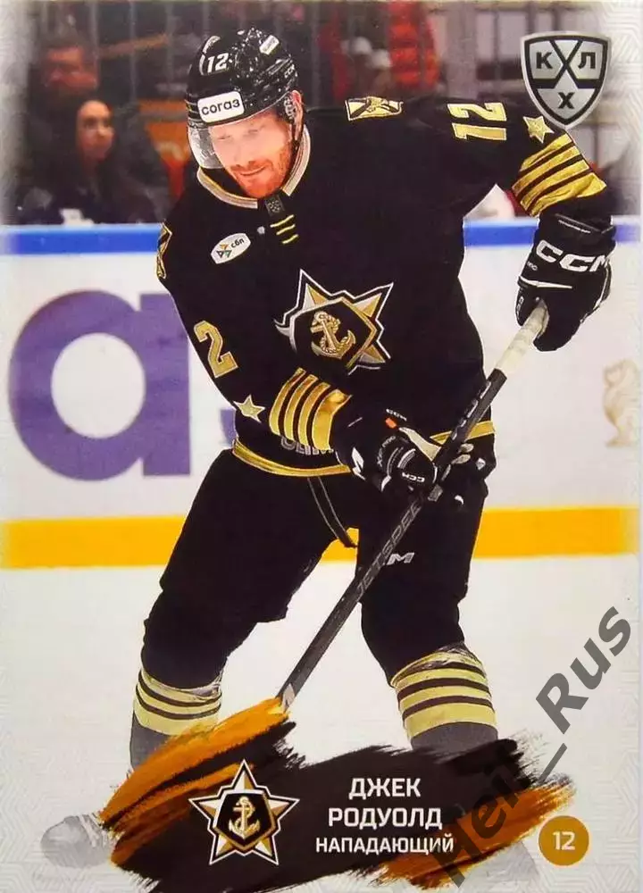 Хоккей. Карточка Джек Родуолд (Адмирал Владивосток) КХЛ/KHL сезон 2024/25 SeReal
