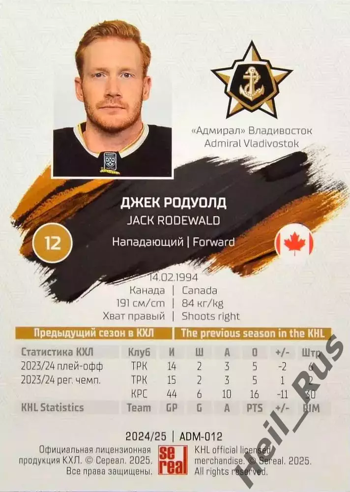 Хоккей. Карточка Джек Родуолд (Адмирал Владивосток) КХЛ/KHL сезон 2024/25 SeReal 1