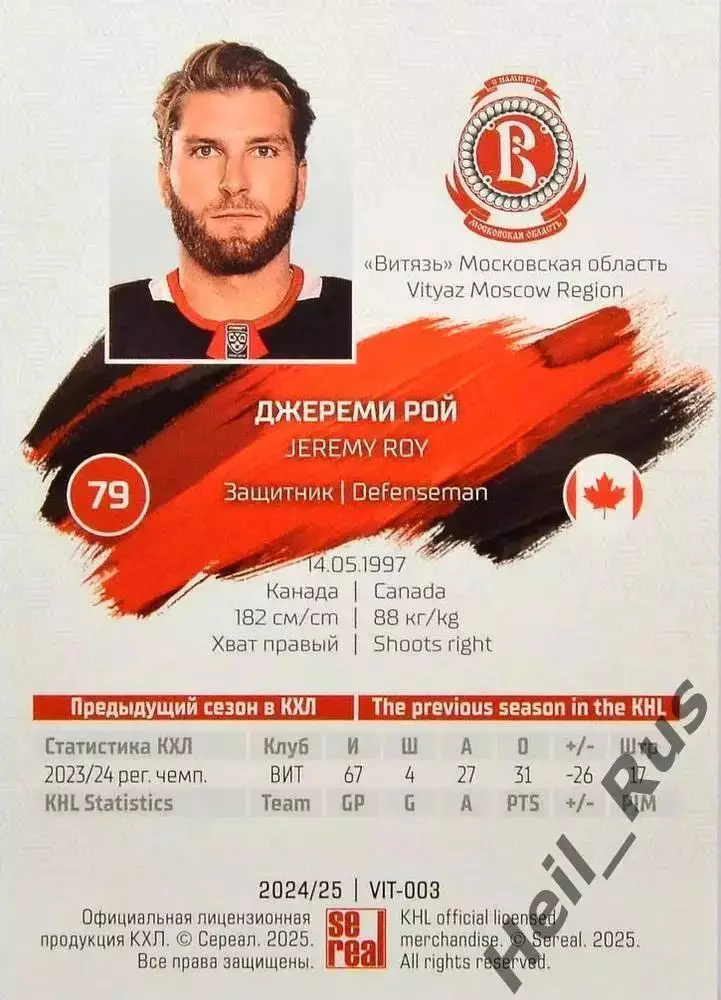 Хоккей. Карточка Джереми Рой (Витязь Московская область) КХЛ/KHL 2024/25 SeReal 1