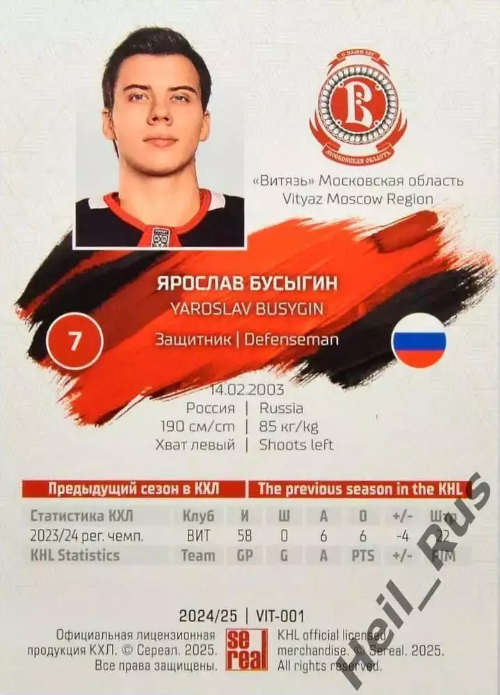 Хоккей Карточка Ярослав Бусыгин Витязь Московская область КХЛ/KHL 2024/25 SeReal 1