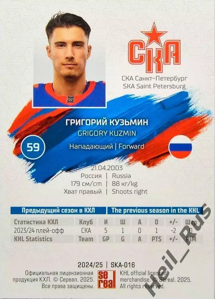 Хоккей. Карточка Григорий Кузьмин (СКА Санкт-Петербург) КХЛ/KHL 2024/25 SeReal 1