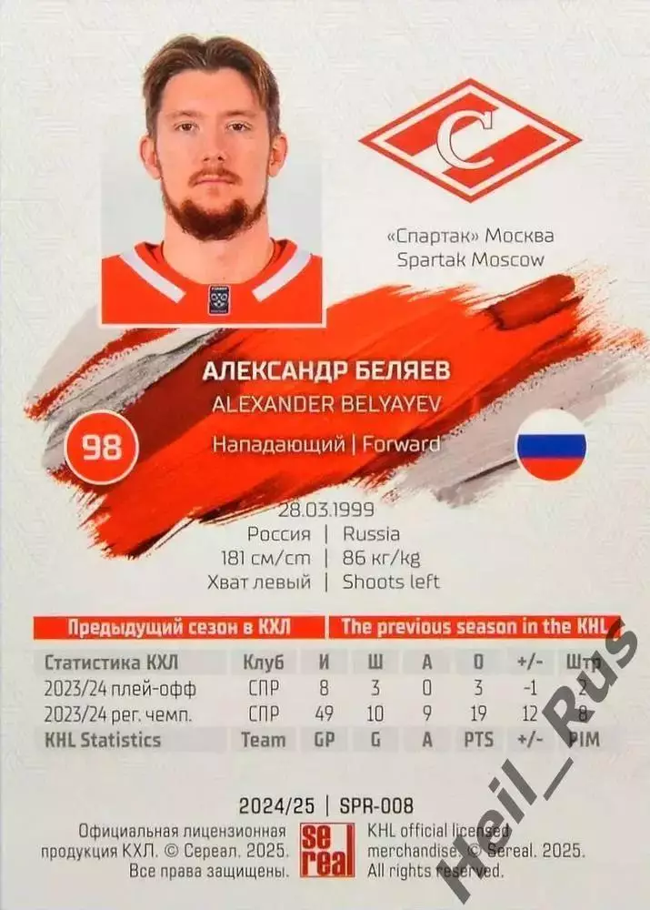 Хоккей. Карточка Александр Беляев (Спартак Москва) КХЛ/KHL сезон 2024/25 SeReal 1