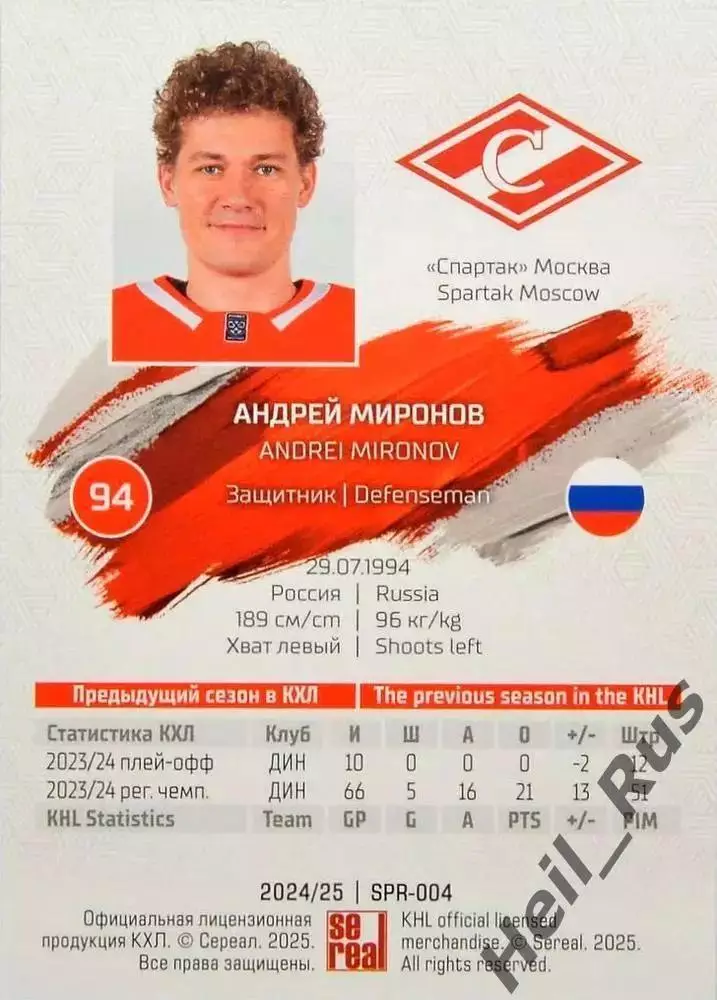 Хоккей. Карточка Андрей Миронов (Спартак Москва) КХЛ/KHL сезон 2024/25 SeReal 1