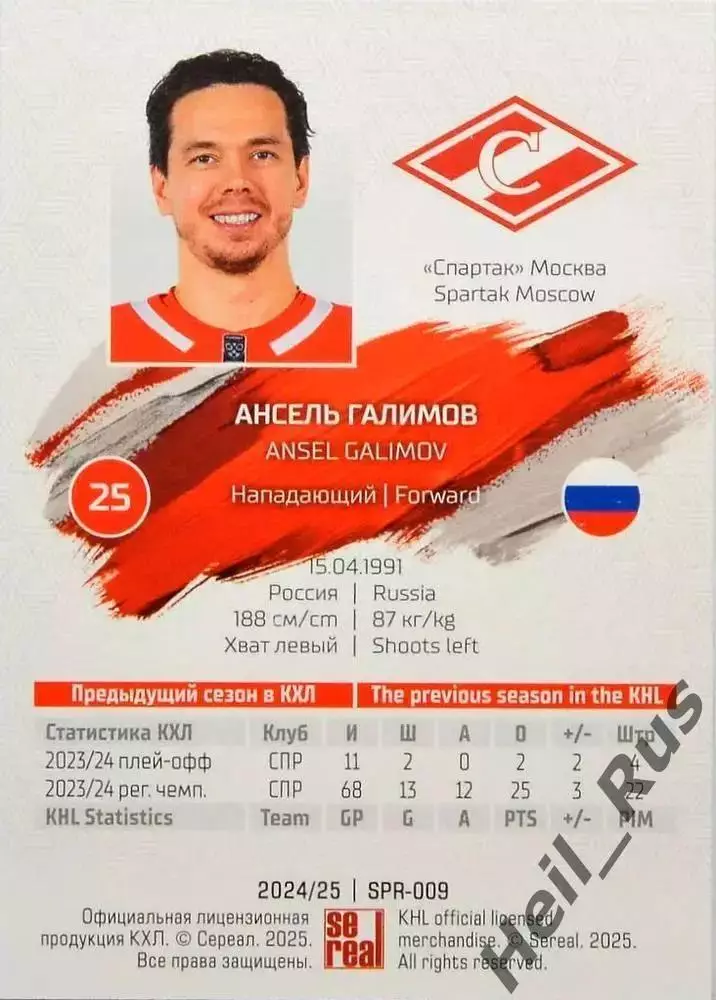 Хоккей. Карточка Ансель Галимов (Спартак Москва) КХЛ/KHL сезон 2024/25 SeReal 1