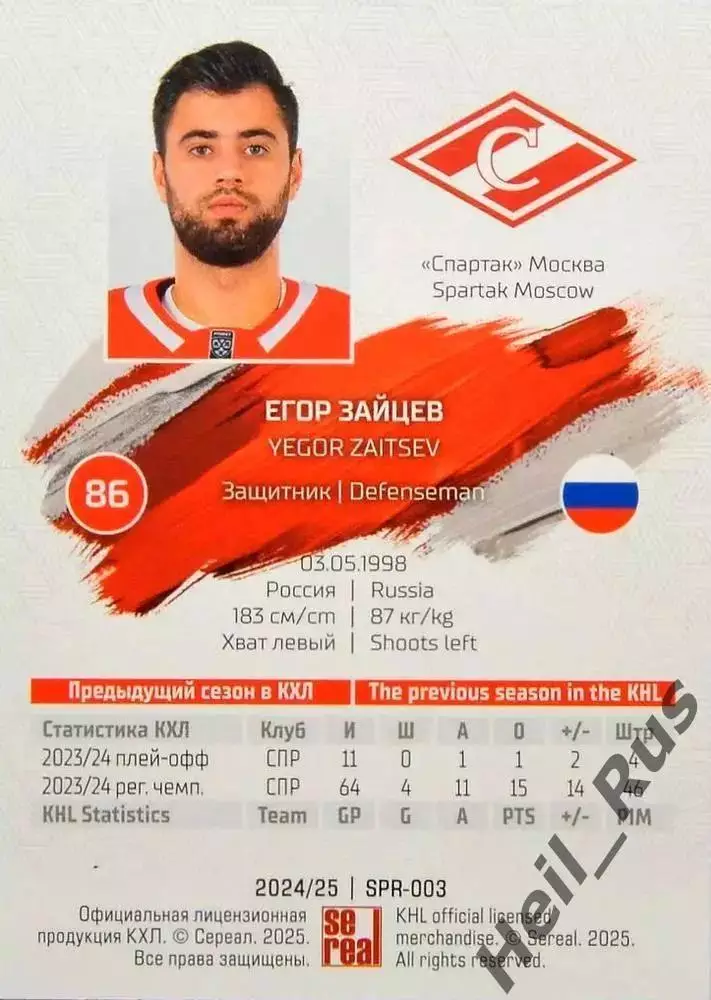 Хоккей. Карточка Егор Зайцев (Спартак Москва) КХЛ/KHL сезон 2024/25 SeReal 1