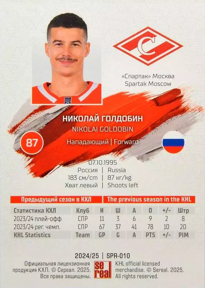 Хоккей. Карточка Николай Голдобин (Спартак Москва) КХЛ/KHL сезон 2024/25 SeReal 1