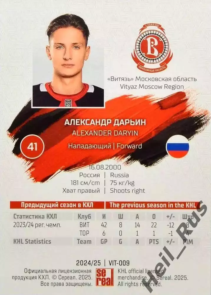 Хоккей. Карточка Александр Дарьин (Витязь Московская область) КХЛ 2024/25 SeReal 1