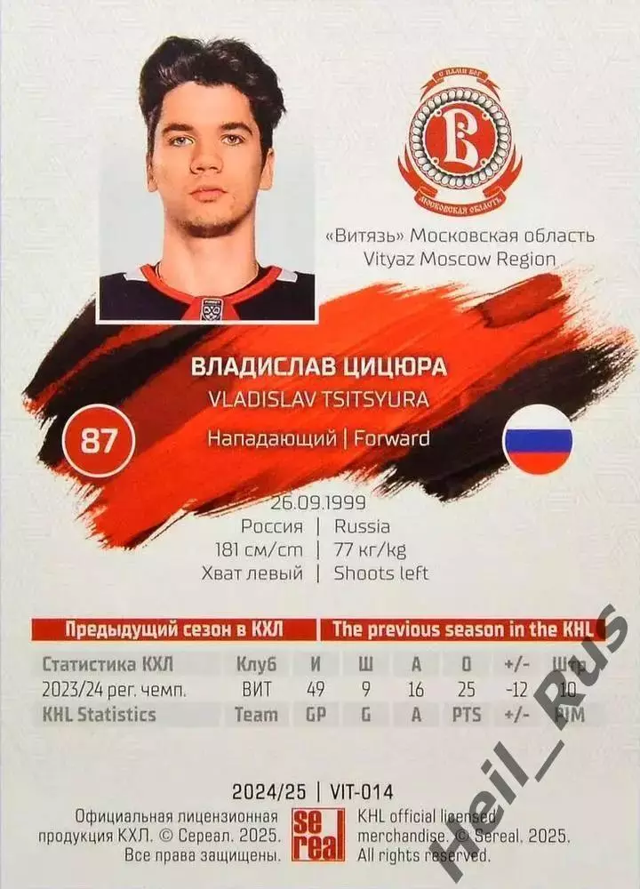 Хоккей. Карточка Владислав Цицюра (Витязь Московская область) КХЛ 2024/25 SeReal 1