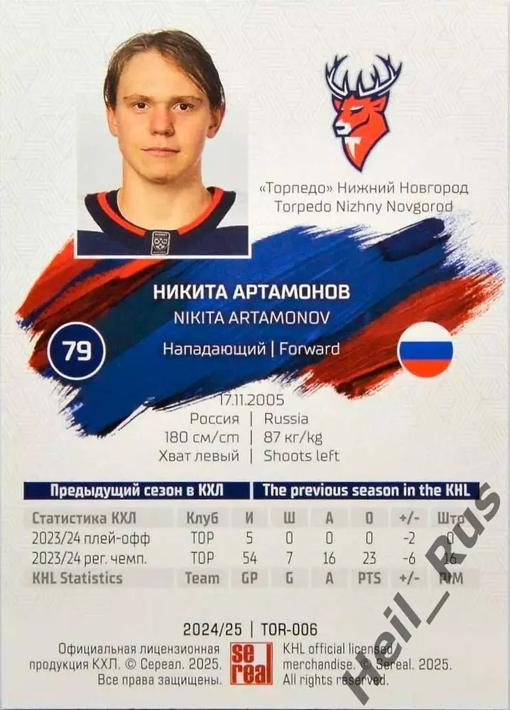 Хоккей. Карточка Никита Артамонов Торпедо Нижний Новгород КХЛ/KHL 2024/25 SeReal 1
