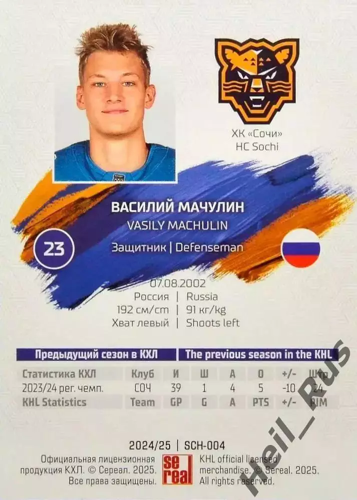 Хоккей. Карточка Василий Мачулин (ХК Сочи) КХЛ/KHL сезон 2024/25 SeReal 1