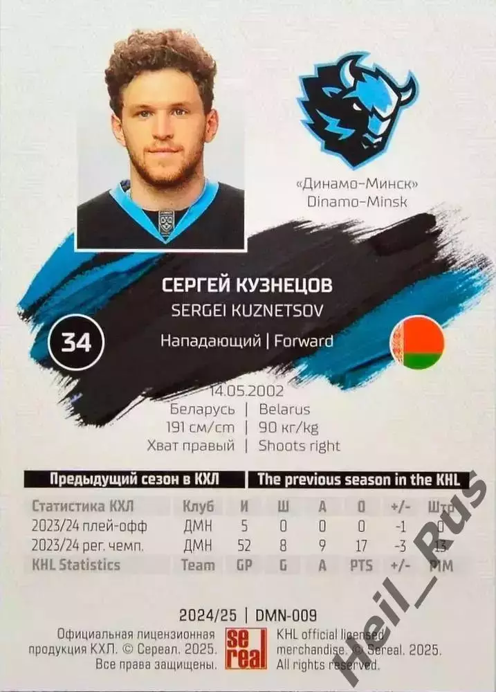 Хоккей. Карточка Сергей Кузнецов (Динамо Минск) КХЛ/KHL сезон 2024/25 SeReal 1