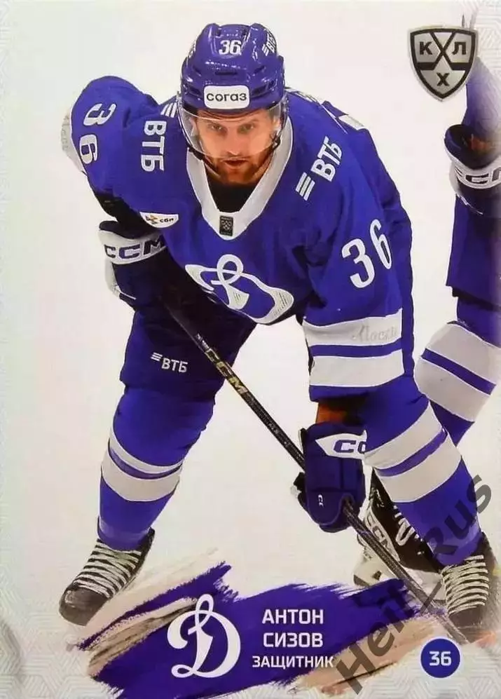 Хоккей. Карточка Антон Сизов (Динамо Москва) КХЛ/KHL сезон 2024/25 SeReal