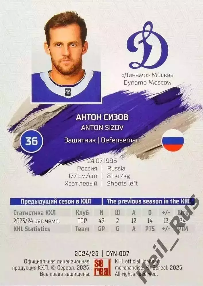 Хоккей. Карточка Антон Сизов (Динамо Москва) КХЛ/KHL сезон 2024/25 SeReal 1