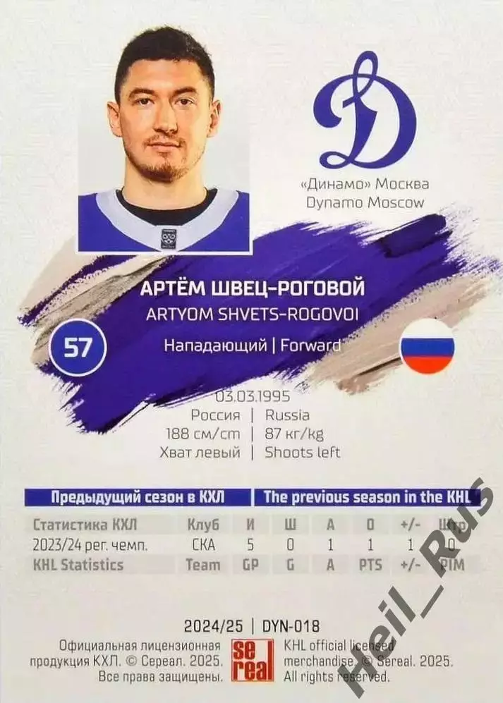 Хоккей. Карточка Артем Швец-Роговой (Динамо Москва) КХЛ/KHL сезон 2024/25 SeReal 1
