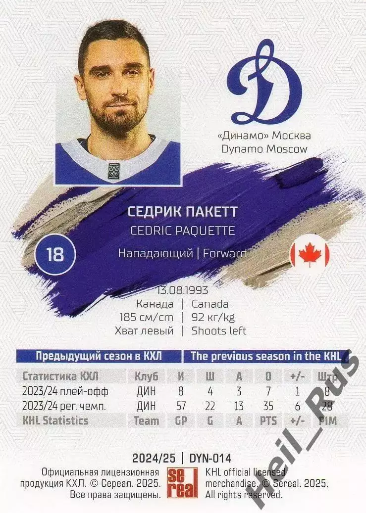 Хоккей. Карточка Седрик Пакетт (Динамо Москва) КХЛ/KHL сезон 2024/25 SeReal 1