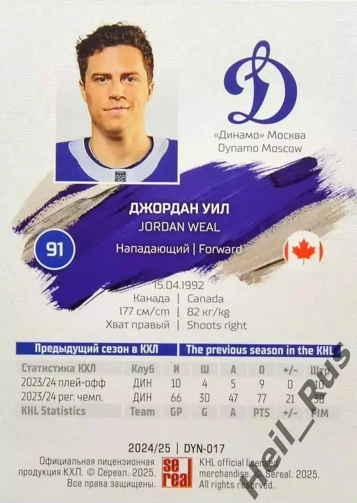 Хоккей. Карточка Джордан Уил (Динамо Москва) КХЛ/KHL сезон 2024/25 SeReal 1