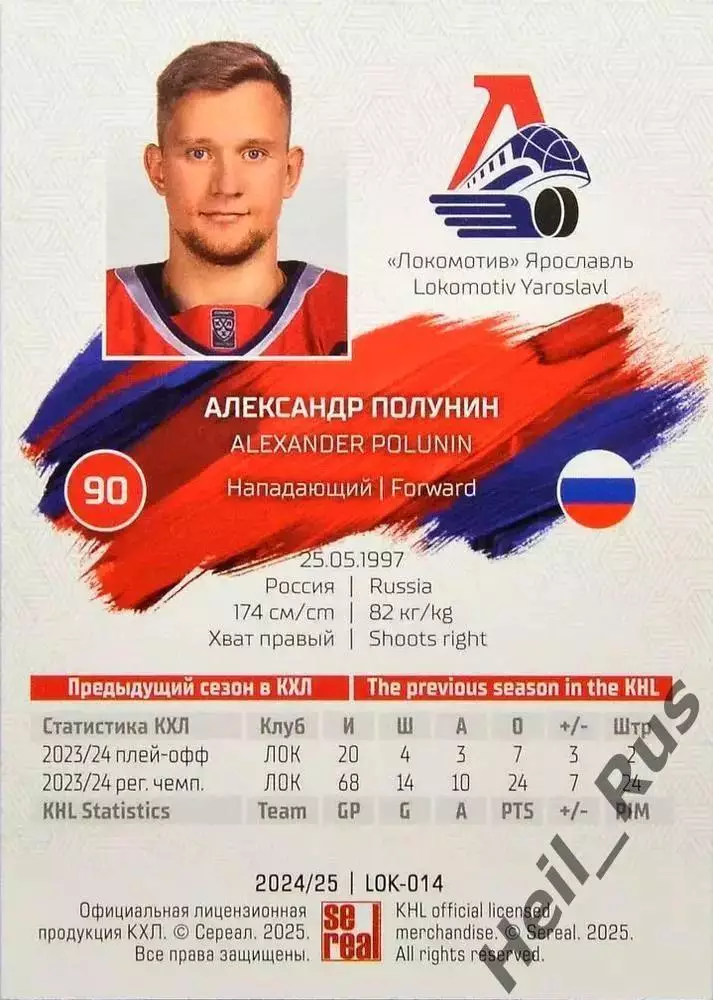 Хоккей. Карточка Александр Полунин (Локомотив Ярославль) КХЛ/KHL 2024/25 SeReal 1
