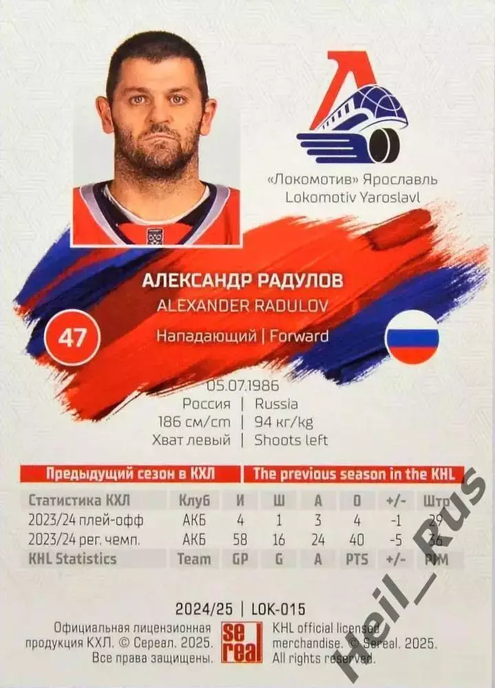 Хоккей. Карточка Александр Радулов (Локомотив Ярославль) КХЛ/KHL 2024/25 SeReal 1