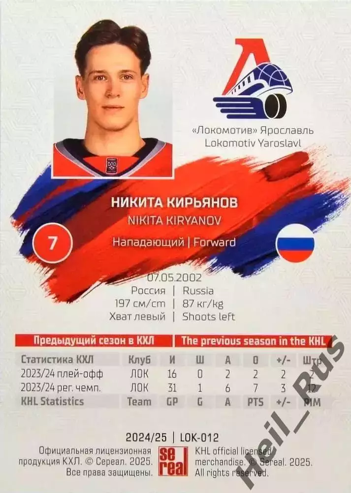 Хоккей Карточка Никита Кирьянов Локомотив Ярославль КХЛ/KHL сезон 2024/25 SeReal 1