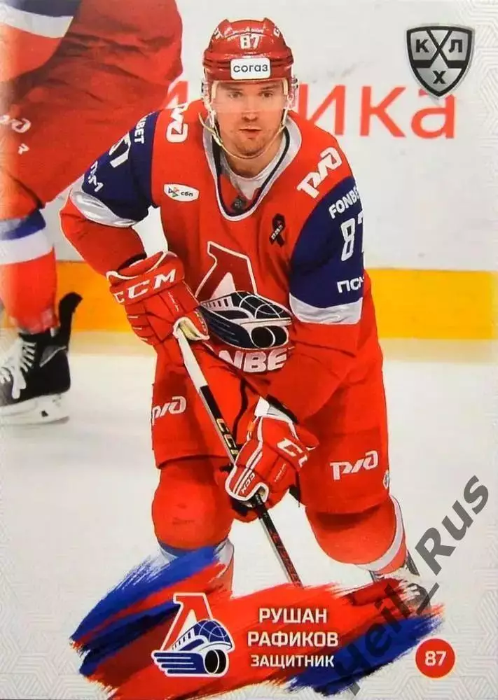 Хоккей. Карточка Рушан Рафиков Локомотив Ярославль КХЛ/KHL сезон 2024/25 SeReal
