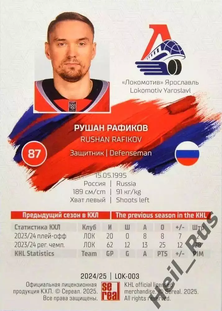 Хоккей. Карточка Рушан Рафиков Локомотив Ярославль КХЛ/KHL сезон 2024/25 SeReal 1
