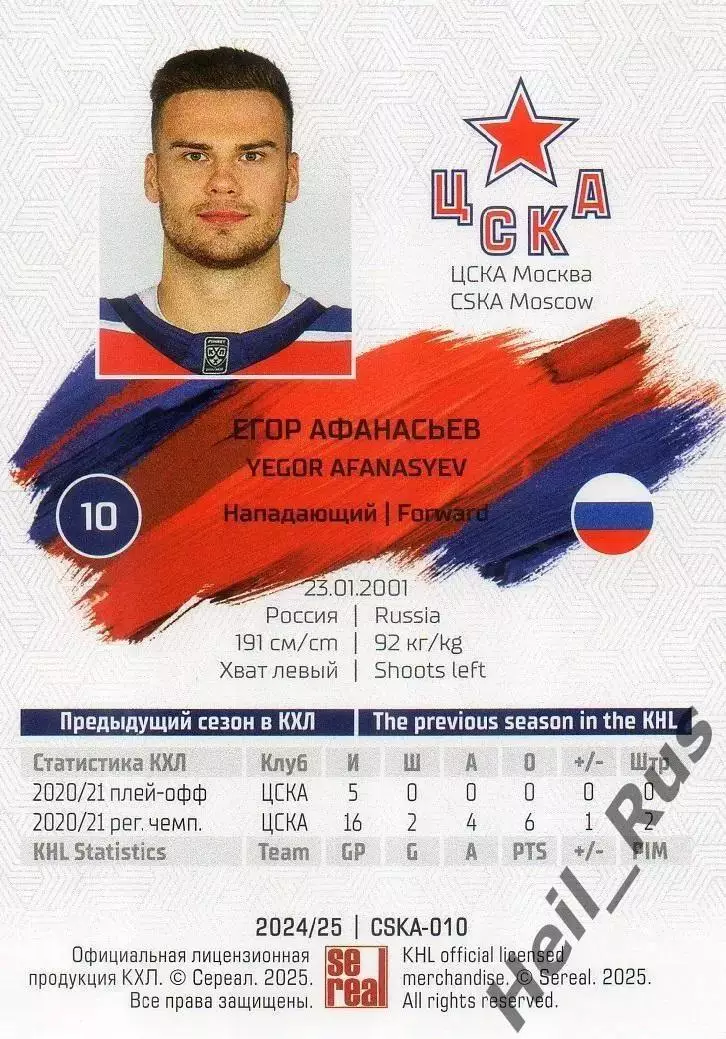 Хоккей. Карточка Егор Афанасьев (ЦСКА Москва) КХЛ/KHL сезон 2024/25 SeReal 1