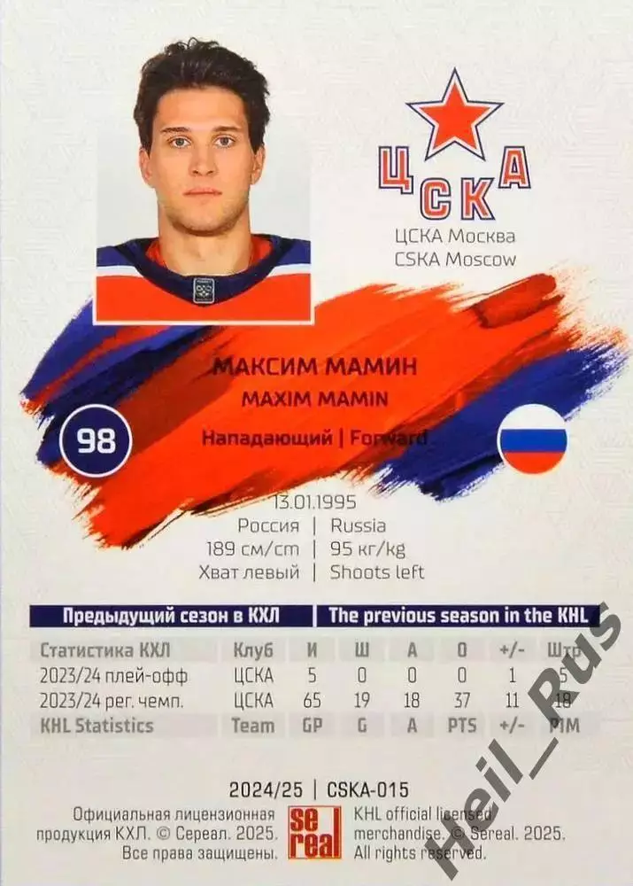Хоккей. Карточка Максим Мамин (ЦСКА Москва) КХЛ/KHL сезон 2024/25 SeReal 1