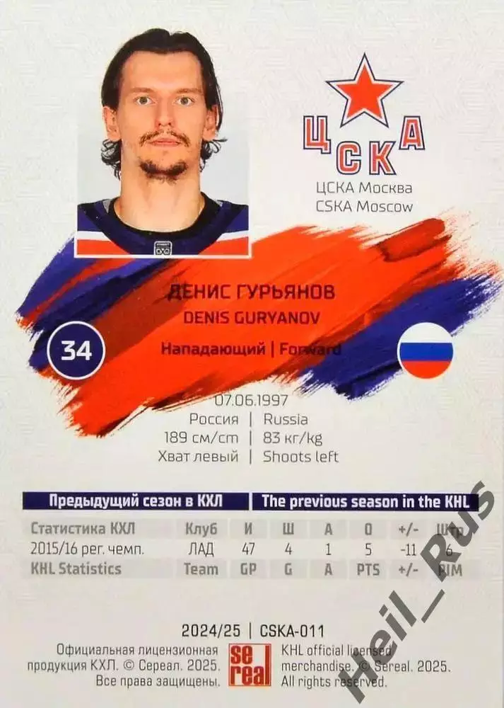 Хоккей. Карточка Денис Гурьянов (ЦСКА Москва) КХЛ/KHL сезон 2024/25 SeReal 1