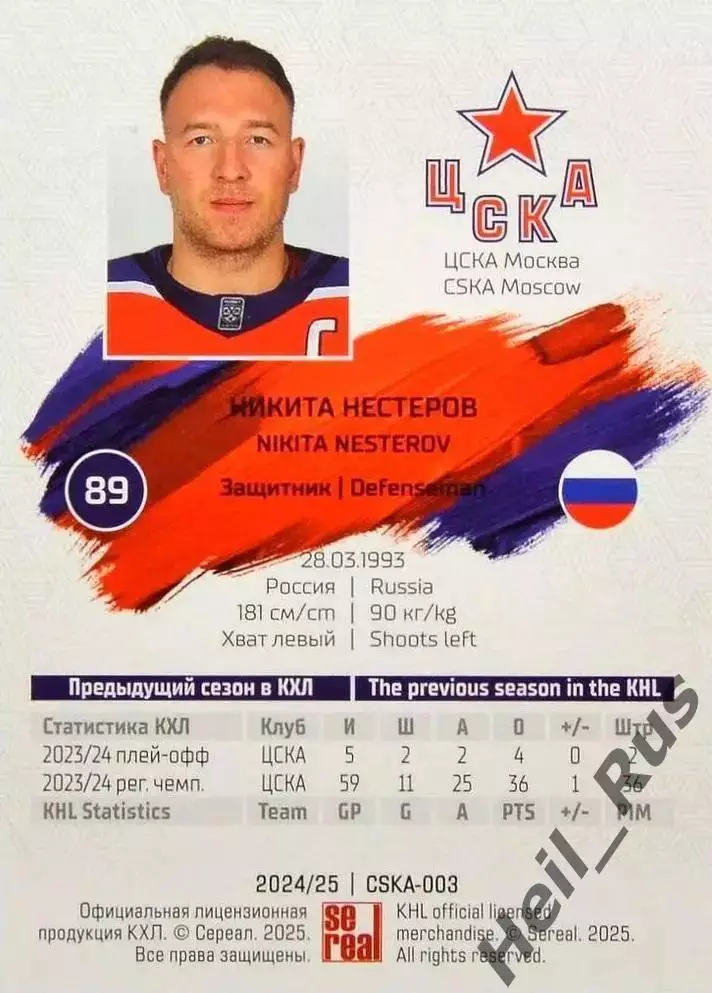 Хоккей. Карточка Никита Нестеров (ЦСКА Москва) КХЛ/KHL сезон 2024/25 SeReal 1