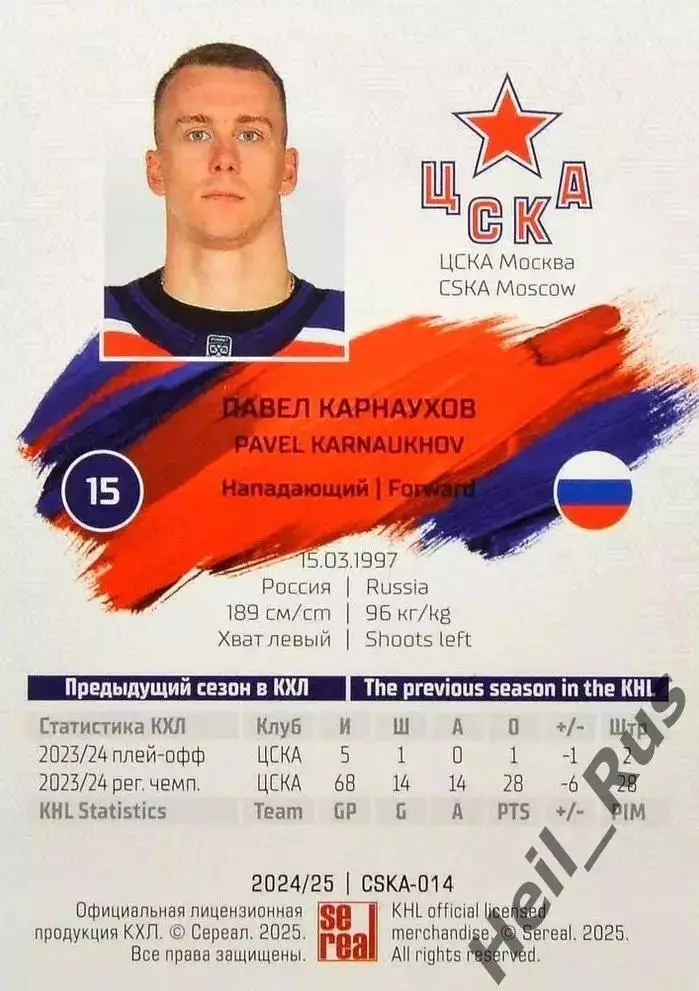 Хоккей. Карточка Павел Карнаухов (ЦСКА Москва) КХЛ/KHL сезон 2024/25 SeReal 1