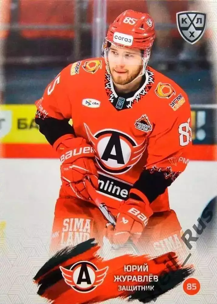 Хоккей. Карточка Юрий Журавлев Автомобилист Екатеринбург КХЛ/KHL 2024/25 SeReal