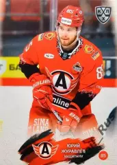 Хоккей. Карточка Юрий Журавлев Автомобилист Екатеринбург КХЛ/KHL 2024/25 SeReal