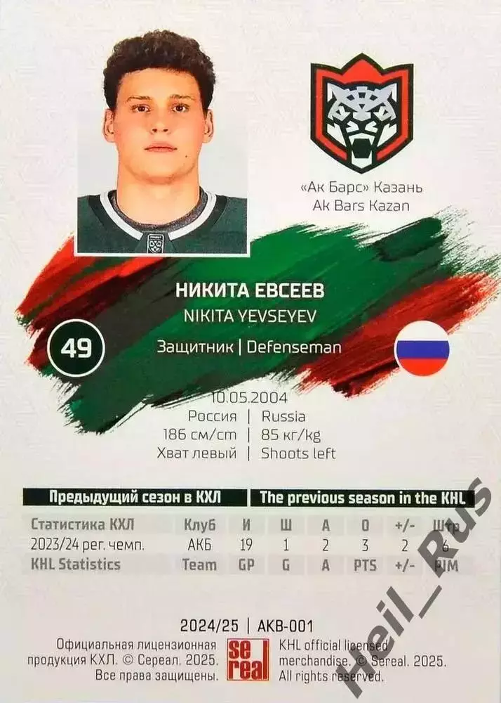 Хоккей. Карточка Никита Евсеев (Ак Барс Казань) КХЛ/KHL сезон 2024/25 SeReal 1