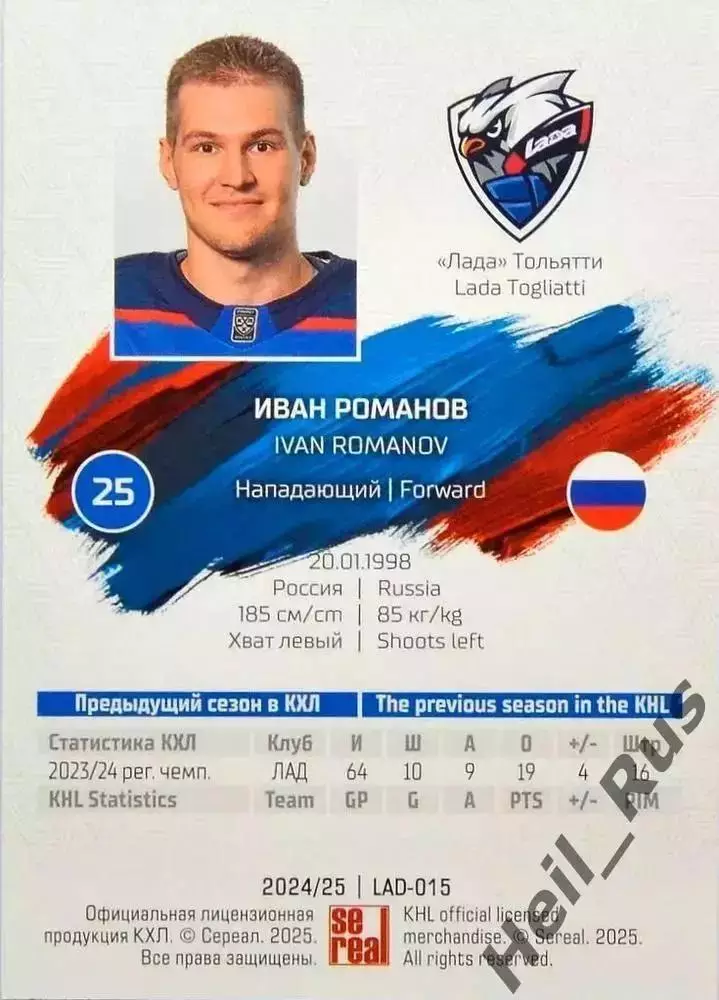 Хоккей. Карточка Иван Романов (Лада Тольятти) КХЛ/KHL сезон 2024/25 SeReal 1