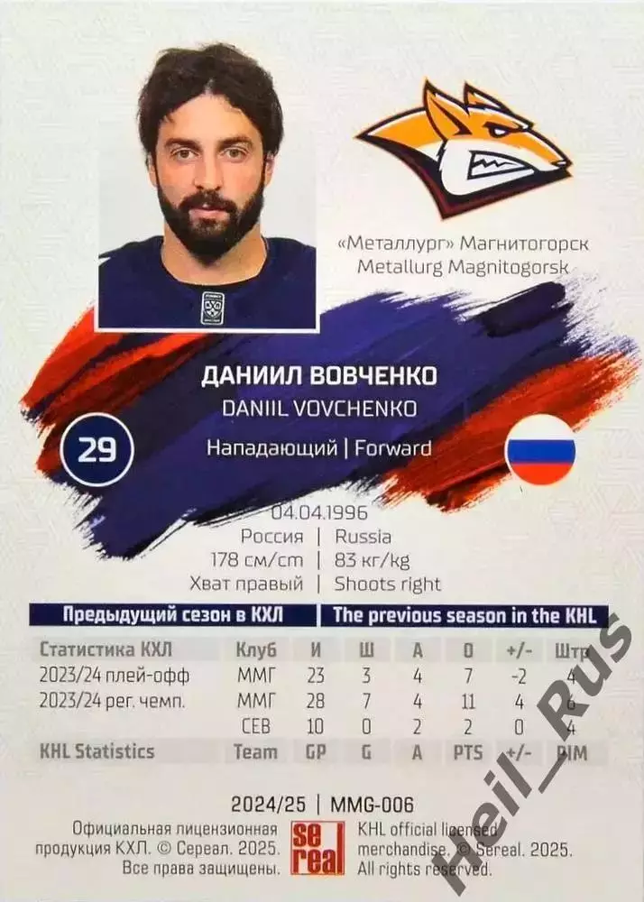 Хоккей. Карточка Даниил Вовченко (Металлург Магнитогорск) КХЛ/KHL 2024/25 SeReal 1