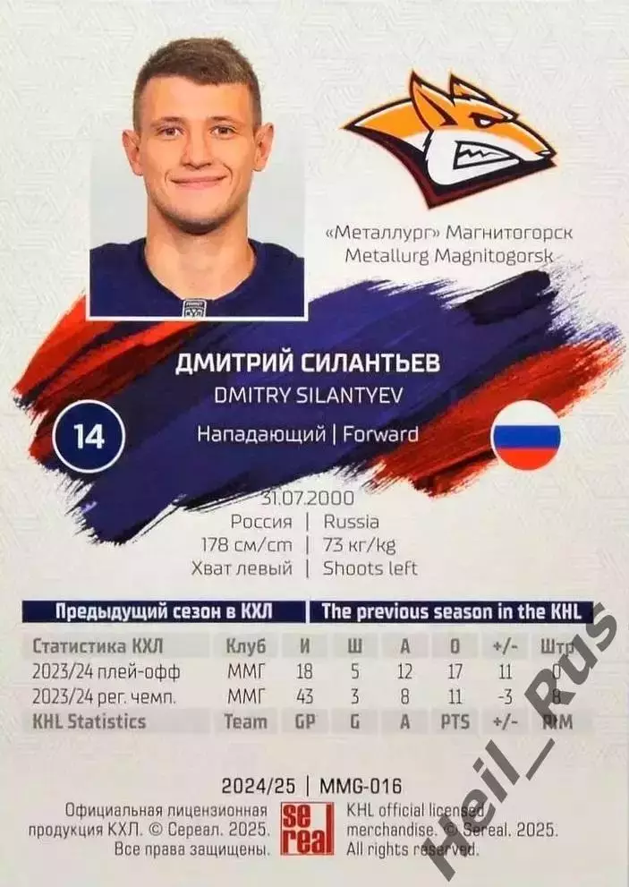 Хоккей. Карточка Дмитрий Силантьев Металлург Магнитогорск КХЛ/KHL 2024/25 SeReal 1