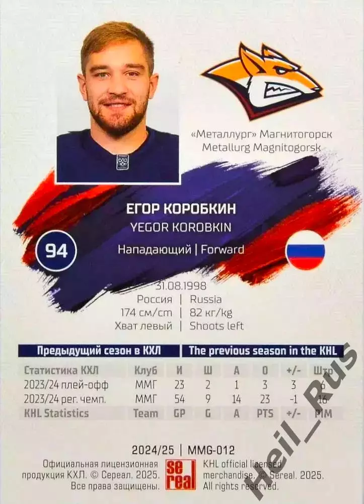 Хоккей. Карточка Егор Коробкин (Металлург Магнитогорск) КХЛ/KHL 2024/25 SeReal 1