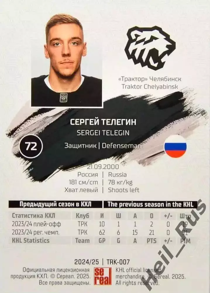 Хоккей. Карточка Сергей Телегин (Трактор Челябинск) КХЛ/KHL сезон 2024/25 SeReal 1