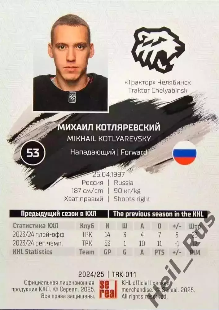 Хоккей. Карточка Михаил Котляревский (Трактор Челябинск) КХЛ/KHL 2024/25 SeReal 1